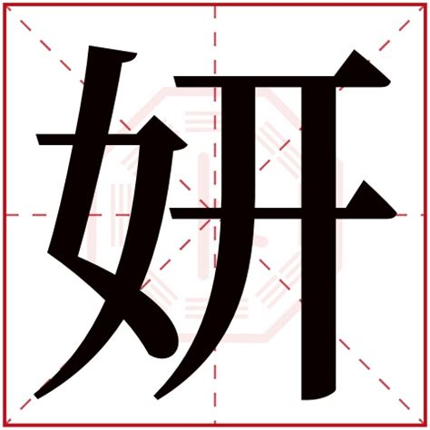 妍 意思 名字